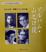 アルバム・山之口貘 : 山之口貘生誕100年記念