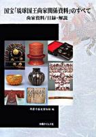 国宝「琉球国王尚家関係資料」のすべて : 尚家資料/目録・解説