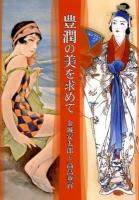 豊潤の美を求めて : 金城安太郎と高畠華宵