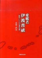 愛郷者伊波普猷 : 戦略としての日琉同祖論
