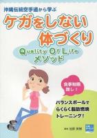 沖縄伝統空手道から学ぶケガをしない体づくり : quality of lifeメソッド