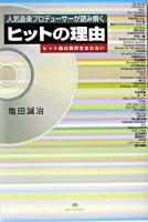 ヒットの理由 : 人気音楽プロデューサーが読み解く : ヒット曲は偶然生まれない