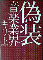 偽装音楽業界