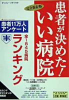 患者が決めた!いい病院ランキング : 近畿・東海版