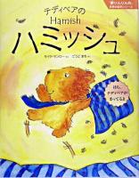 テディベアのハミッシュ : ほら、テディベアがまってるよ ＜『夢りんりん丸』世界の絵本シリーズ v.1＞