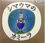 シマウマのカミーラ ＜『夢りんりん丸』世界の絵本シリーズ v.2＞