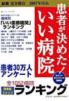 患者が決めた!いい病院ランキング : 関東版 2007年度版