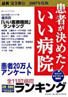 患者が決めた!いい病院ランキング : 近畿・東海版 2007年度版