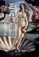 正義と悪魔