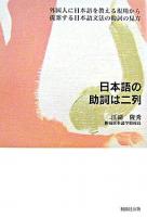 日本語の助詞は二列 : 外国人に日本語を教える現場から提案する日本語文法の助詞の見方