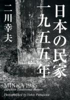 日本の民家一九五五年 = MINKA 1955 普及版.