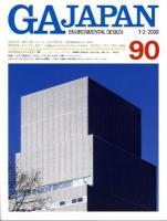 GA JAPAN : 建築デザイン・批評誌 NO.93