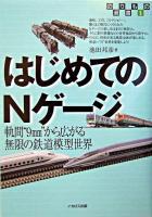 はじめてのNゲージ : 軌間"9mm"から広がる無限の鉄道模型世界 ＜のりもの選書 5＞