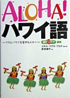 Aloha!ハワイ語 : フラとハワイを愛する人々へ ＜素敵なフラスタイル選書 : 心を癒すハワイなくらし＞