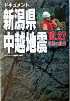 ドキュメント新潟県中越地震 : 10・27奇跡の救出