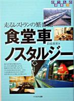 食堂車ノスタルジー : 走るレストランの繁盛記 ＜のりもの選書 13＞