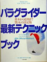 パラグライダー最新テクニックブック : 基本から応用まで「教本」の決定版 : すべての練習生とパイロットのために…