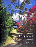 Aloha!ハワイアンCD132選 : フラとハワイの音楽を愛する人々へ ＜素敵なフラスタイル選書＞