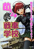 萌えよ!戦車学校 : 戦車のすべてを萌え燃えレクチャー!