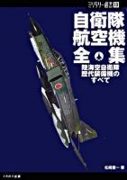 自衛隊航空機全集 : 陸海空自衛隊、歴代装備機のすべて ＜ミリタリー選書 10＞