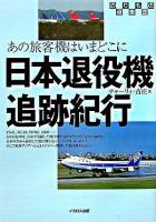日本退役機追跡紀行 : あの旅客機はいまどこに ＜のりもの選書 22＞