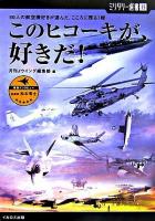 このヒコーキが、好きだ! : 50人の航空機好きが選んだ、こころに残る1機 ＜ミリタリー選書 15＞