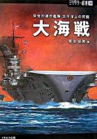 大海戦 : 栄光の連合艦隊太平洋上の死闘 ＜ミリタリー選書 18＞