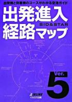 出発進入経路マップ : 出発機と到着機のコースがわかる空港ガイド : SID & STAR ver.5 ver.5
