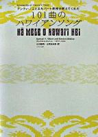 101曲のハワイアンソング : アンティ・ノエとエルバート教授が教えてくれた