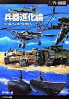 兵器進化論 : 歩み続ける戦の業物たち ＜ミリタリー選書 20＞