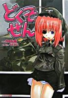 どくそせん