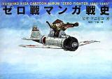 ゼロ戦マンガ戦史