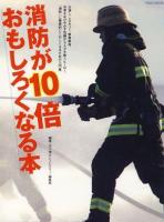 消防が10倍おもしろくなる本 ＜イカロスmook＞