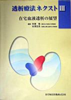 透析療法ネクスト 3 (在宅血液透析の展望)