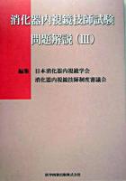 消化器内視鏡技師試験問題解説 3