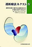 透析療法ネクスト 4