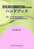 消化器内視鏡技師のためのハンドブック 改訂第6版.