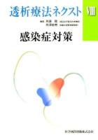 透析療法ネクスト 8 (感染症対策)