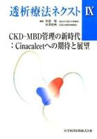 透析療法ネクスト 9 (CKD-MBD管理の新時代:Cinacalcetへの期待と展望)