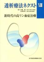 透析療法ネクスト 13 (新時代の高リン血症治療)
