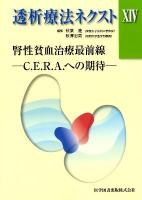 透析療法ネクスト 14 (腎性貧血治療最前線-C.E.R.A.への期待-)
