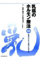 乳癌のホルモン療法 第10巻 (乳癌のホルモン発癌と化学予防)