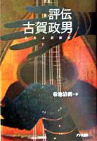 評伝古賀政男 : 青春よ永遠に