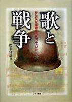 歌と戦争 : みんなが軍歌をうたっていた 第2版