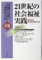 21世紀の社会福祉実践 : 何を守り、何を切り拓くのか 下巻