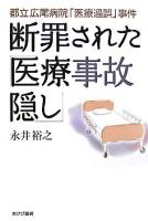 断罪された「医療事故隠し」 : 都立広尾病院「医療過誤」事件