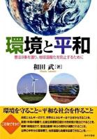 環境と平和 : 憲法9条を護り、地球温暖化を防止するために