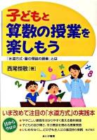 子どもと算数の授業を楽しもう : 「水道方式・量の理論の授業」とは