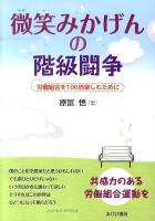 微笑みかげんの階級闘争 : 労働組合を100倍楽しむために