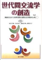 世代間交流学の創造 : 無縁社会から多世代間交流型社会実現のために